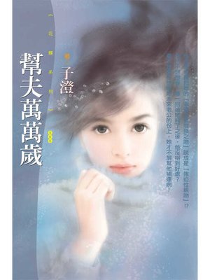 cover image of 幫夫萬萬歲（限）